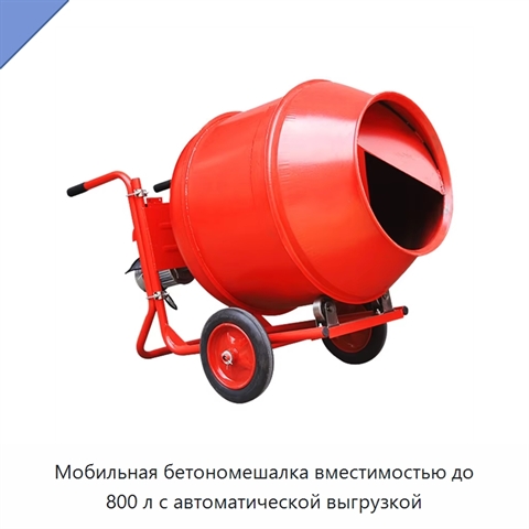 Мобильная бетономешалка вместимостью до 800 л с автоматической выгрузкой