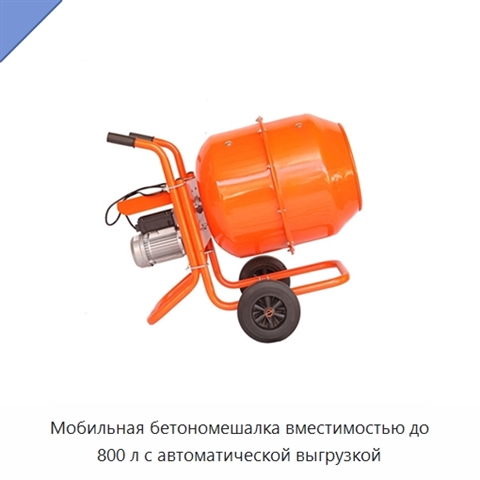 Мобильная бетономешалка вместимостью до 800 л с автоматической выгрузкой