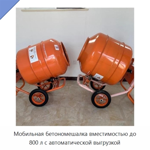 Мобильная бетономешалка вместимостью до 800 л с автоматической выгрузкой
