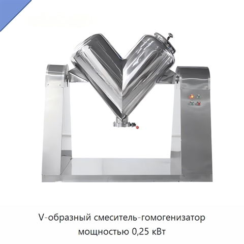 V-образный смеситель-гомогенизатор мощностью 0,25 кВт