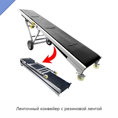 Ленточный конвейер с резиновой лентой