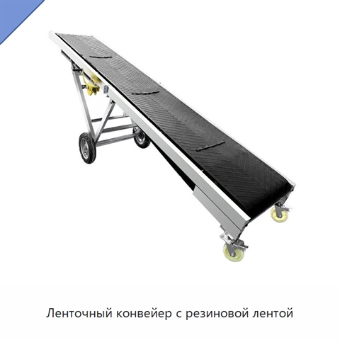 Ленточный конвейер с резиновой лентой