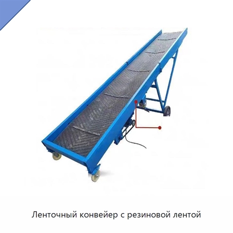 Ленточный конвейер с резиновой лентой