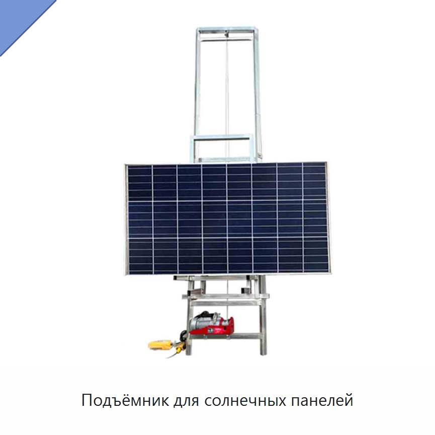 Подъёмник для солнечных панелей — Электротали