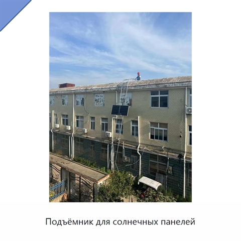 Подъёмник для солнечных панелей
