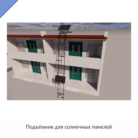 Подъёмник для солнечных панелей