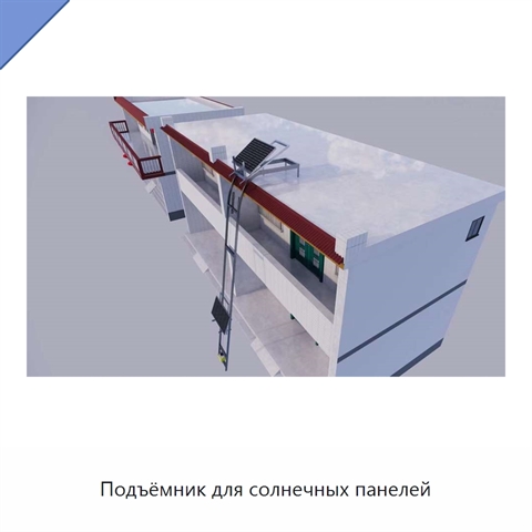 Подъёмник для солнечных панелей