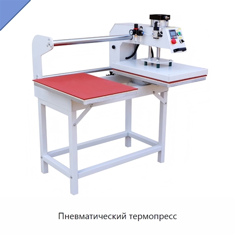 Пневматический термопресс
