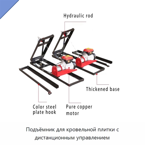 Подъёмник для кровельной плитки с дистанционным управлением