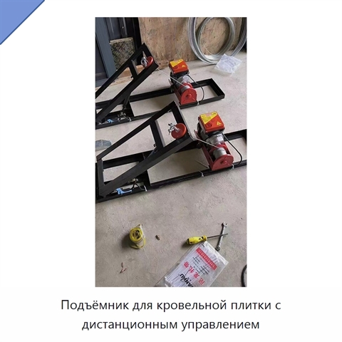 Подъёмник для кровельной плитки с дистанционным управлением