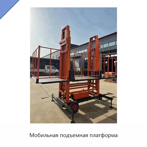 Мобильная подъемная платформа