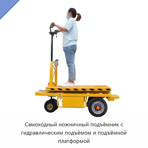 Самоходный ножничный подъёмник с гидравлическим подъёмом и подъёмной платформой