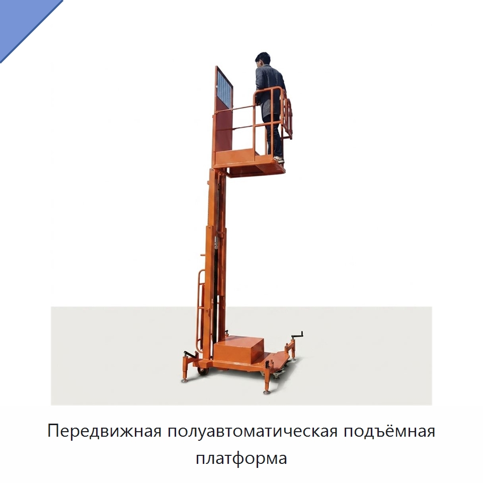 Передвижная полуавтоматическая подъёмная платформа — Подъемные столы