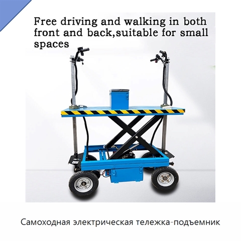 Самоходная электрическая тележка-подъемник
