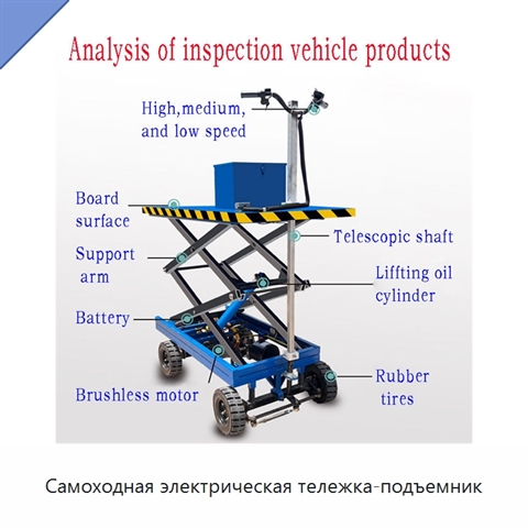 Самоходная электрическая тележка-подъемник