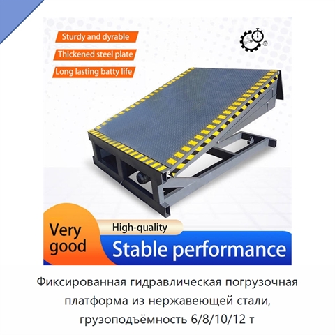 Фиксированная гидравлическая погрузочная платформа из нержавеющей стали, грузоподъёмность 6/8/10/12 т