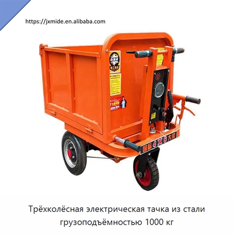 Трёхколёсная электрическая тачка из стали грузоподъёмностью 1000 кг