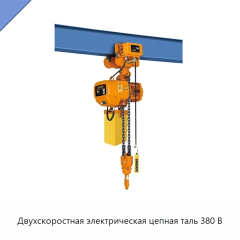 Двухскоростная электрическая цепная таль 380 В