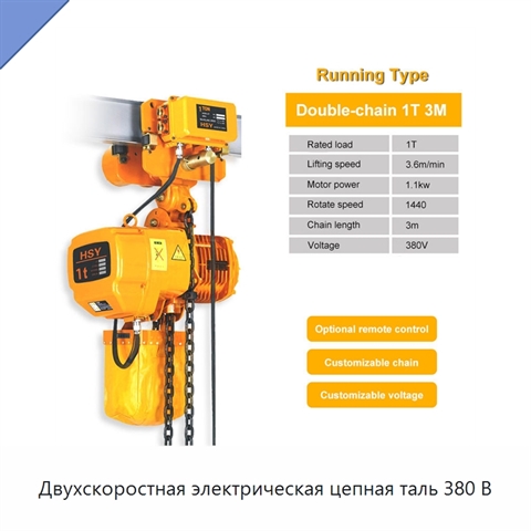 Двухскоростная электрическая цепная таль 380 В