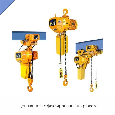 Цепная таль с фиксированным крюком