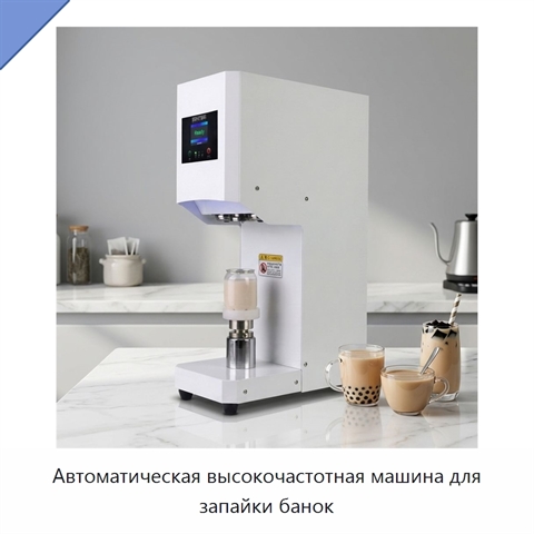 Автоматическая высокочастотная машина для запайки банок