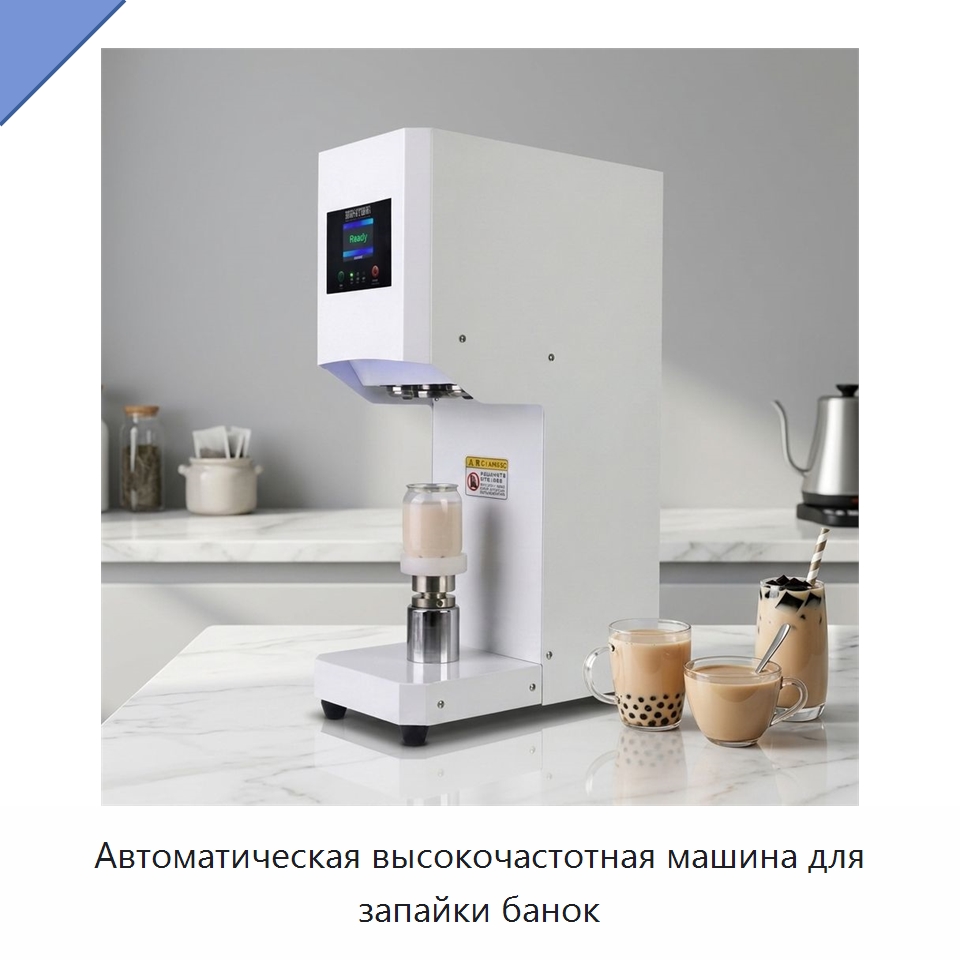 Автоматическая высокочастотная машина для запайки банок — Запаечные машины