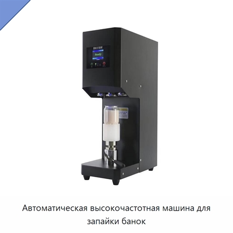 Автоматическая высокочастотная машина для запайки банок