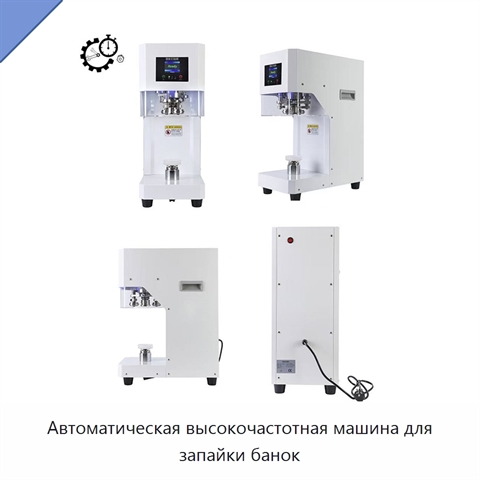 Автоматическая высокочастотная машина для запайки банок