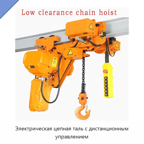 Электрическая цепная таль с дистанционным управлением