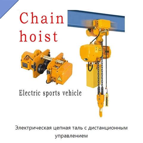 Электрическая цепная таль с дистанционным управлением