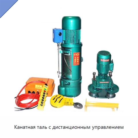 Канатная таль с дистанционным управлением