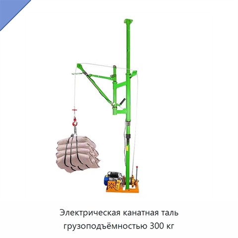 Электрическая канатная таль грузоподъёмностью 300 кг