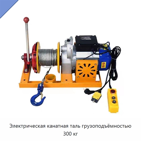 Электрическая канатная таль грузоподъёмностью 300 кг