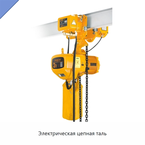 Электрическая цепная таль