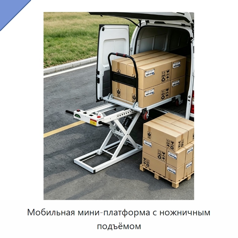 Мобильная мини-платформа с ножничным подъёмом — Подъемные столы