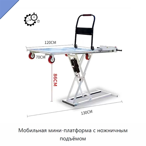 Мобильная мини-платформа с ножничным подъёмом