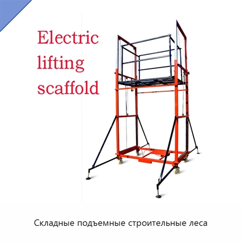 Складные подъемные строительные леса