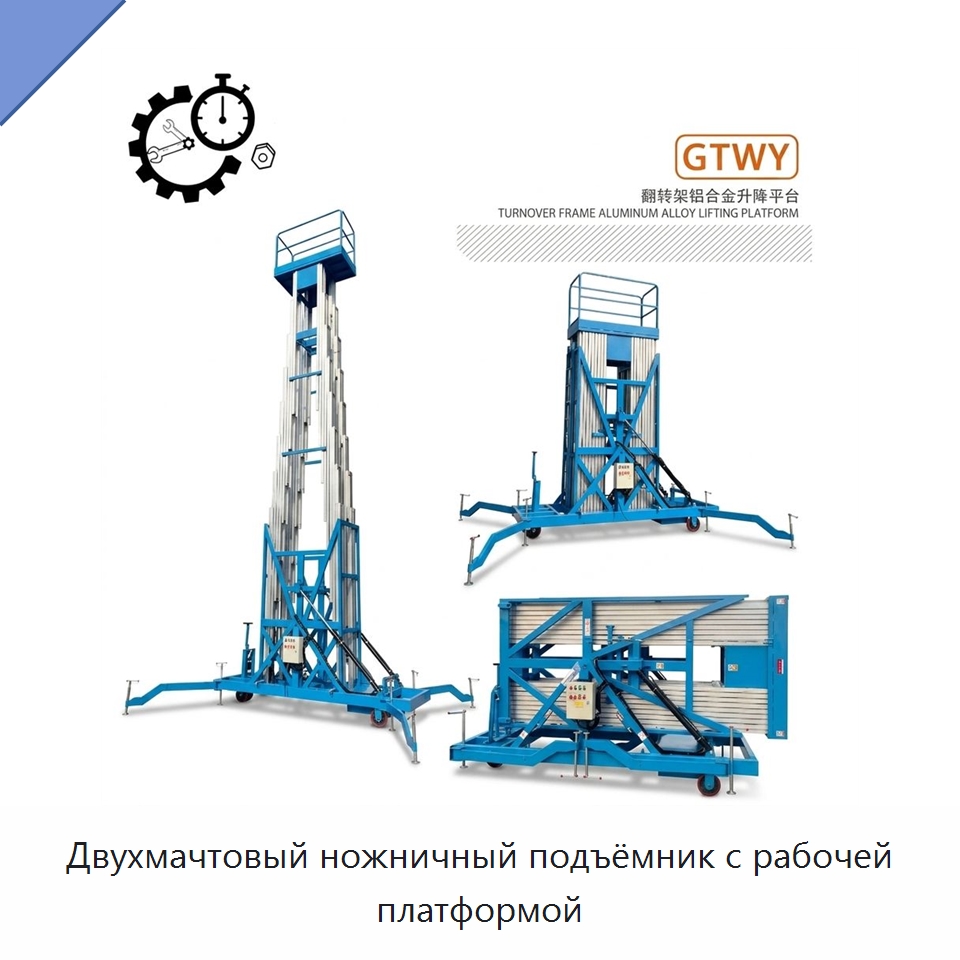 Двухмачтовый ножничный подъёмник с рабочей платформой — Подъемные столы