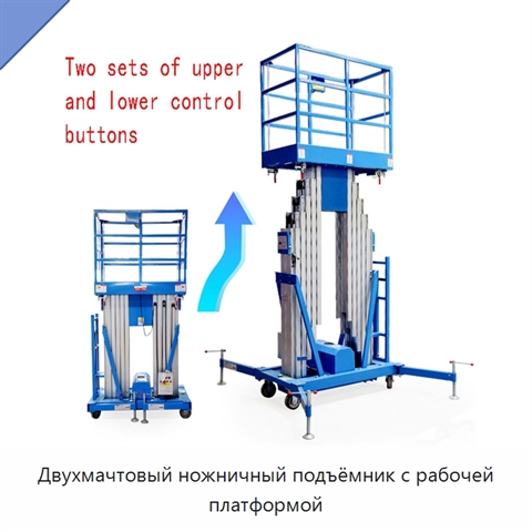 Двухмачтовый ножничный подъёмник с рабочей платформой
