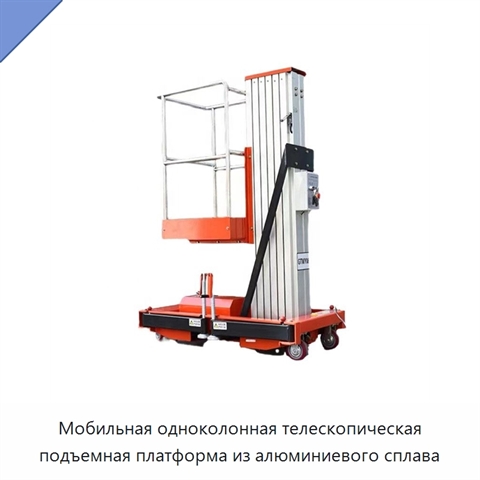 Мобильная одноколонная телескопическая подъемная платформа из алюминиевого сплава