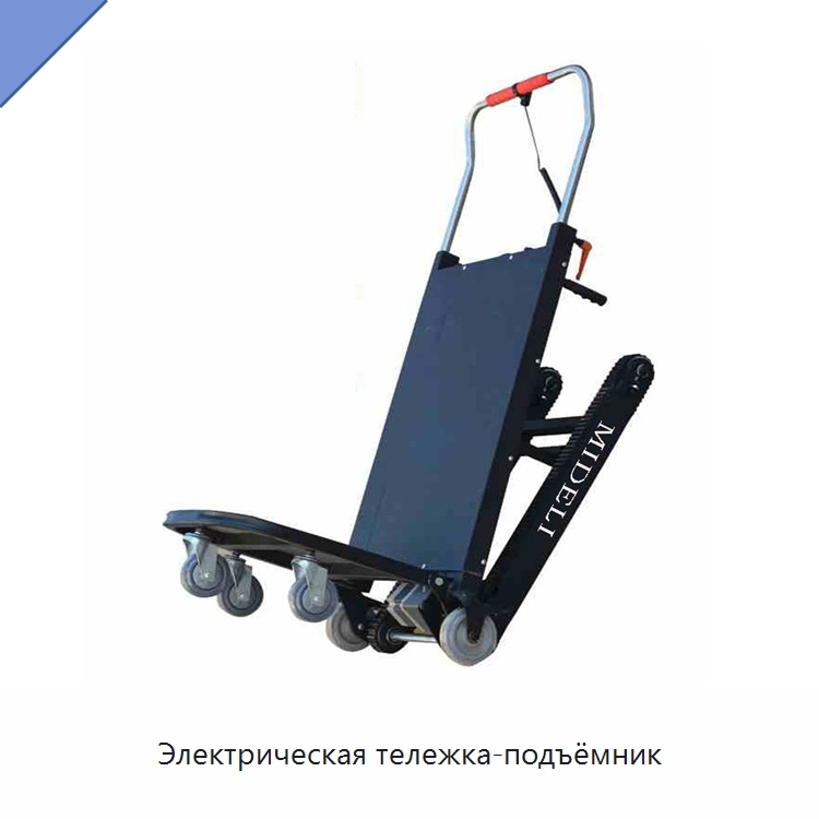 Электрическая тележка-подъёмник — Ручные грузовые тележки