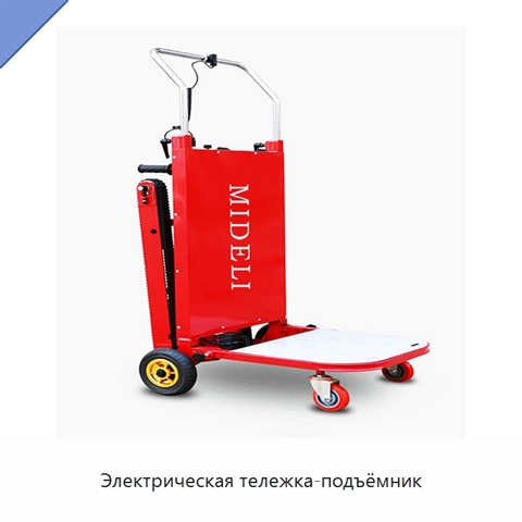 Электрическая тележка-подъёмник