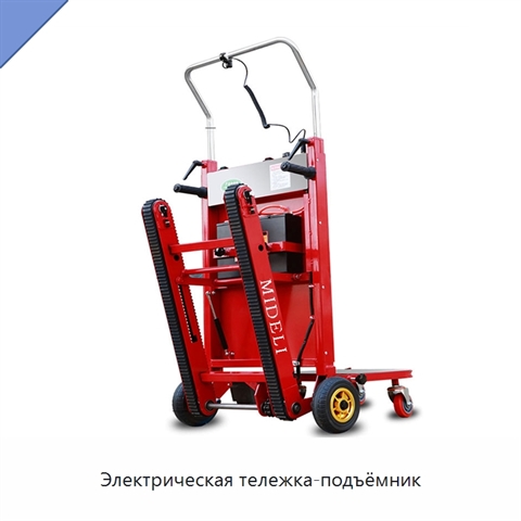 Электрическая тележка-подъёмник