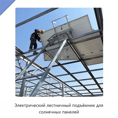 Электрический лестничный подъёмник для солнечных панелей