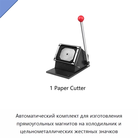Автоматический комплект для изготовления прямоугольных магнитов на холодильник и цельнометаллических жестяных значков