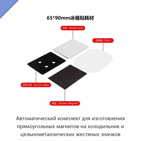 Автоматический комплект для изготовления прямоугольных магнитов на холодильник и цельнометаллических жестяных значков