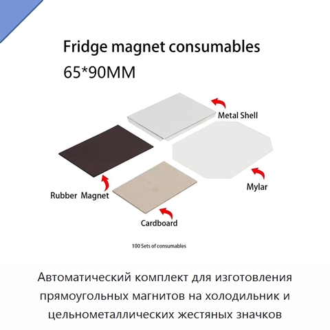 Автоматический комплект для изготовления прямоугольных магнитов на холодильник и цельнометаллических жестяных значков