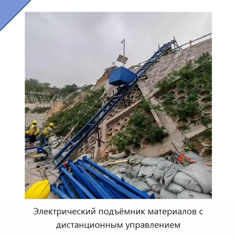 Электрический подъёмник материалов с дистанционным управлением