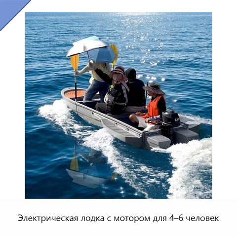 Электрическая лодка с мотором для 4–6 человек