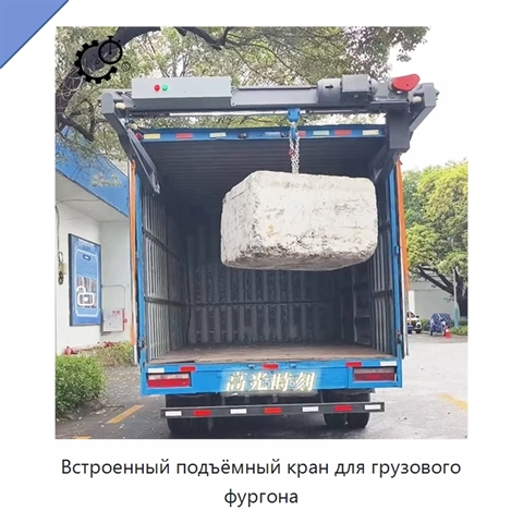 Встроенный подъёмный кран для грузового фургона